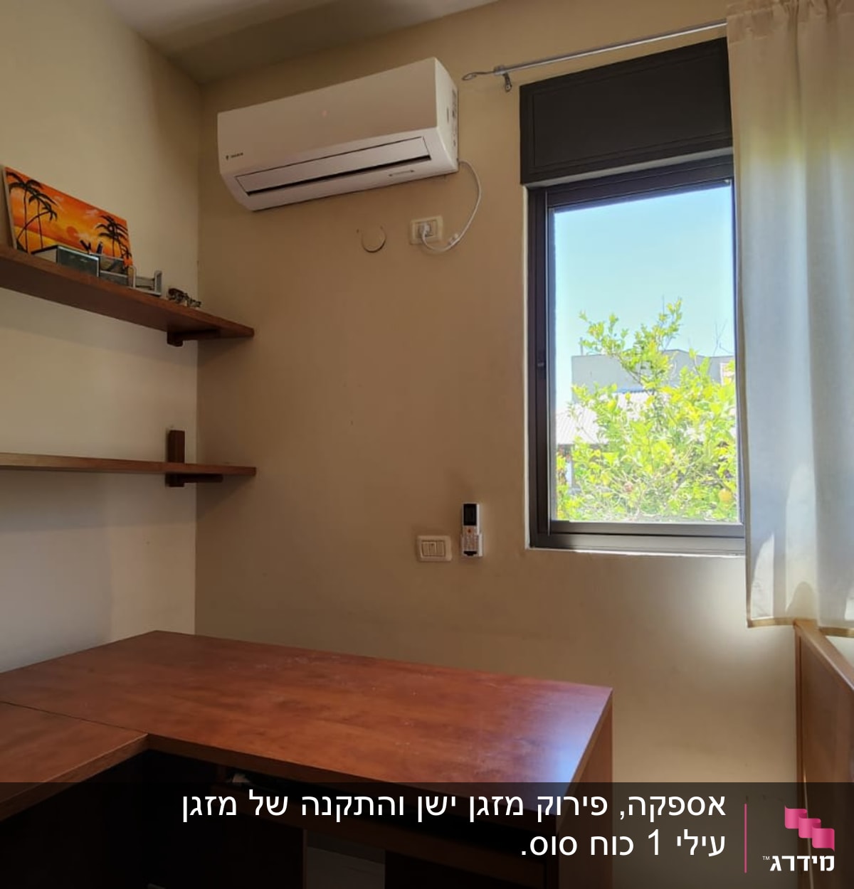 מזגן מותקן על קיר מעל שולחן עץ בחדר